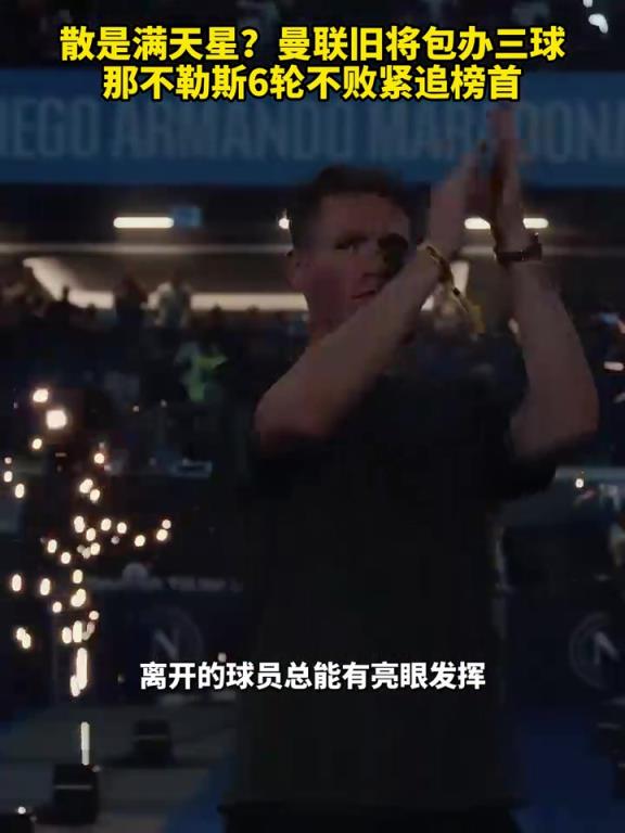 魚(yú)缸論的含金量還在上升！曼聯(lián)舊將包辦三球，那不勒斯緊追榜首！