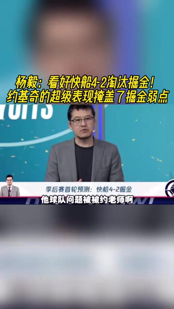 楊毅：看好快船淘汰掘金，季后賽掘金很多問(wèn)題都會(huì)被放大